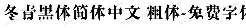 冬青黑体简体中文 粗体字体转换